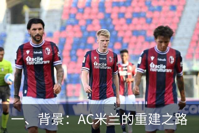 一、背景：AC米兰的重建之路
