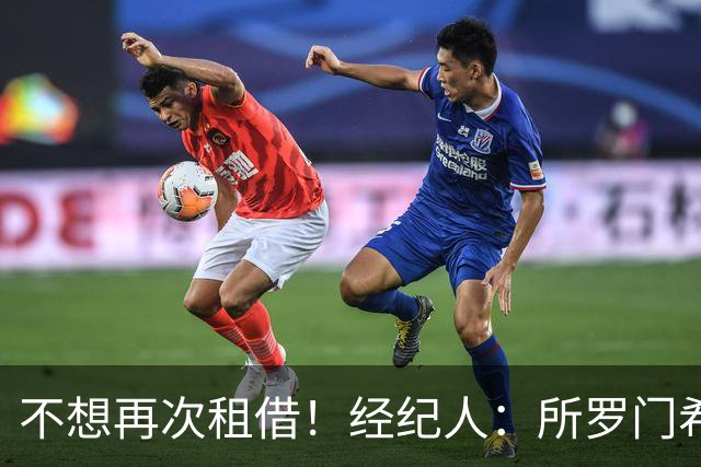 不想再次租借！经纪人：所罗门希望保持连续性，会找到解决方案
