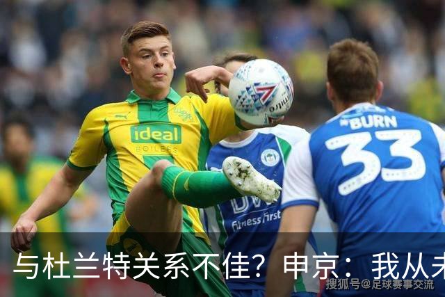 与杜兰特关系不佳？申京：我从未和KD争吵过，一直保持交流