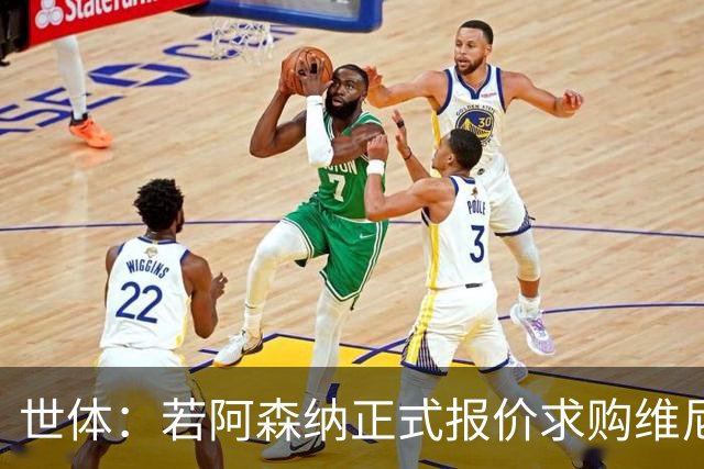 世体：若阿森纳正式报价求购维尼修斯，追小蜘蛛可能性将大幅降低