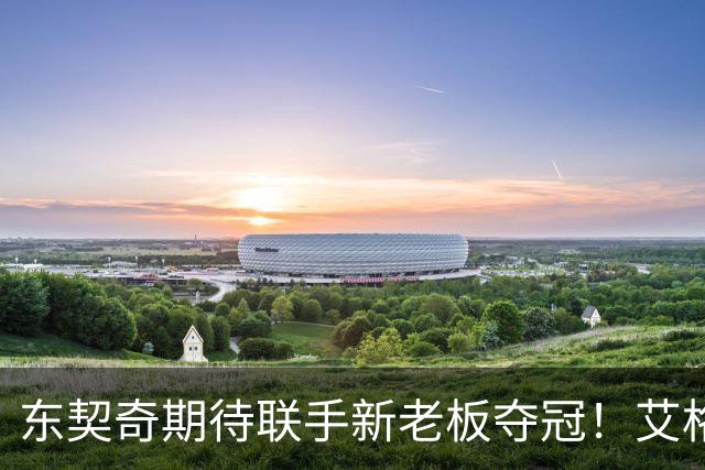 东契奇期待联手新老板夺冠！艾格揭秘收购湖人：短短三天敲定协议