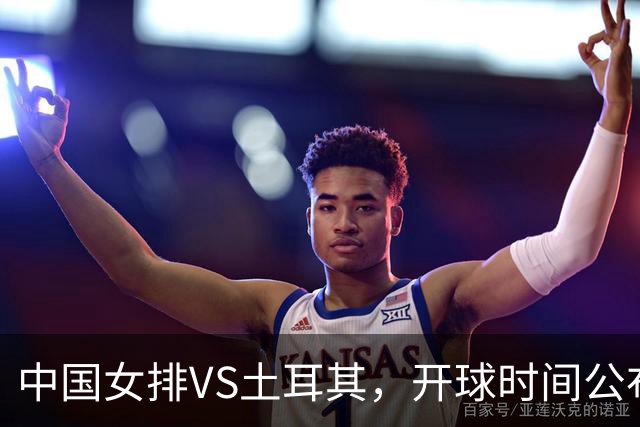 中国女排VS土耳其，开球时间公布，赢输球加减分出炉，谁能进决赛