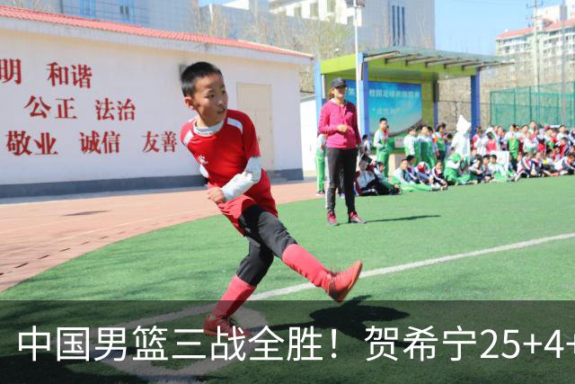 中国男篮三战全胜！贺希宁25+4+6焦伯乔17+8，庞峥麟12分廖三宁低迷