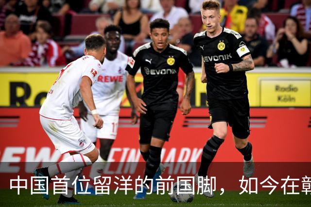 中国首位留洋的前国脚，如今在赣超当教练，1.9米儿子也选足球路