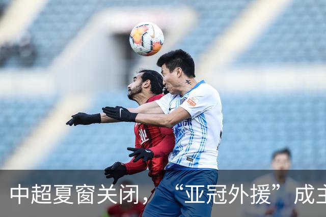 中超夏窗关闭，“亚冠外援”成主角