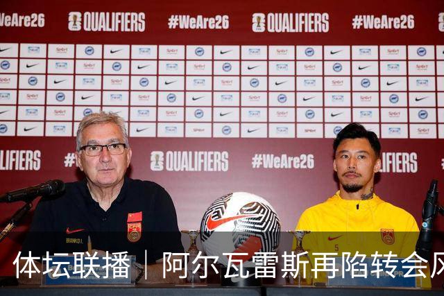体坛联播｜阿尔瓦雷斯再陷转会风波，利物浦官宣租借阿劳霍