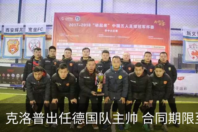 克洛普出任德国队主帅 合同期限至2030世界杯结束