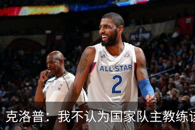 克洛普：我不认为国家队主教练该怎么做有什么一成不变的规则