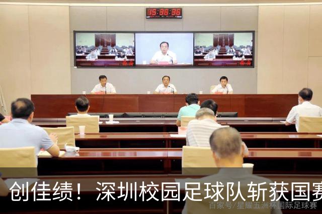 创佳绩！深圳校园足球队斩获国赛东南赛区亚军 将出征总决赛