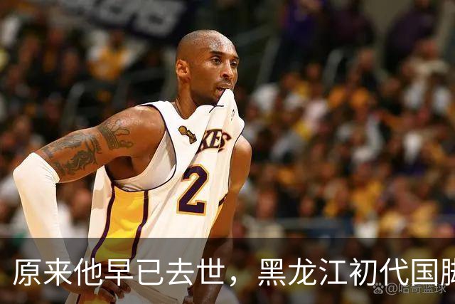 原来他早已去世，黑龙江初代国脚，退役当20年教练，58岁未婚未育