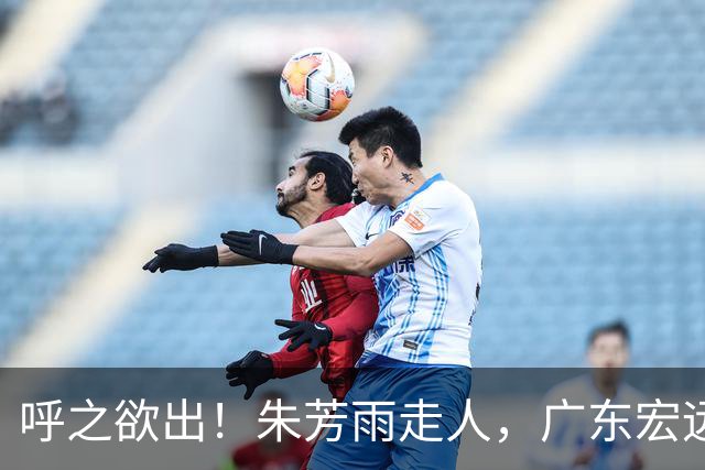呼之欲出！朱芳雨走人，广东宏远“新掌门人”大概率在此三人产生