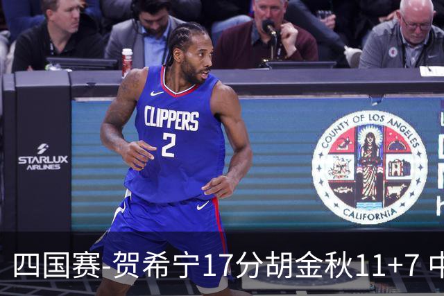 四国赛-贺希宁17分胡金秋11+7 中国男篮首战轻取喀麦隆