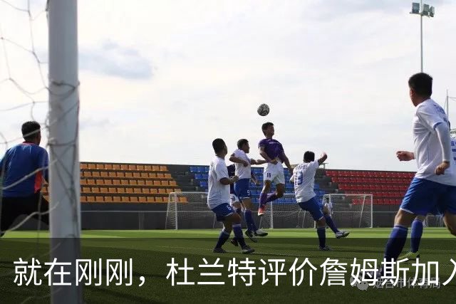 就在刚刚，杜兰特评价詹姆斯加入76人，评论直中要害