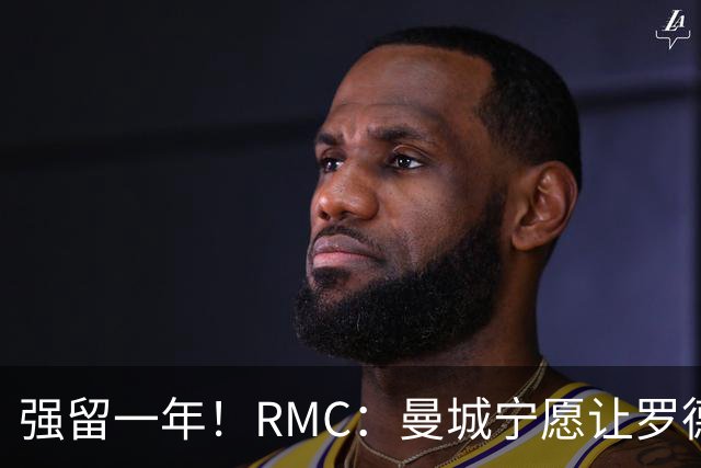 强留一年！RMC：曼城宁愿让罗德里合同到期离队，也不想今夏出售