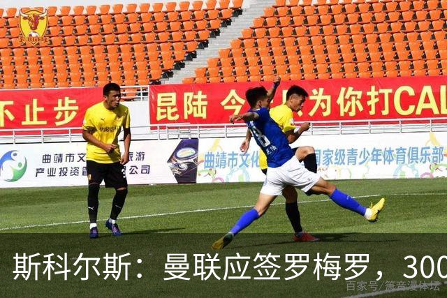 斯科尔斯：曼联应签罗梅罗，3000万镑便宜又好用