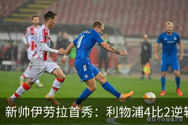 新帅伊劳拉首秀：利物浦4比2逆转桑德兰，索博轰世界波&戈麦斯伤退