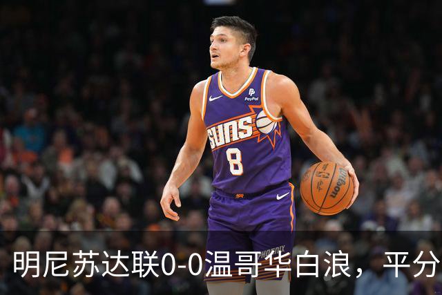 明尼苏达联0-0温哥华白浪，平分秋色