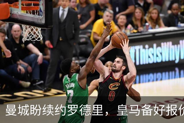 曼城盼续约罗德里，皇马备好报价欲撬金球先生