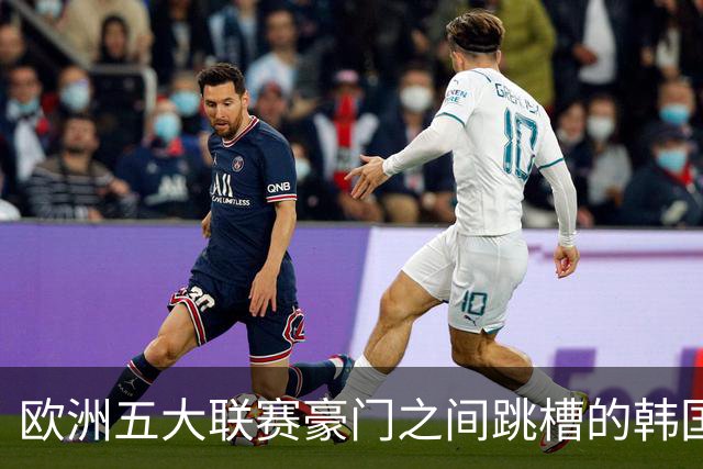欧洲五大联赛豪门之间跳槽的韩国人！韩国新一哥5000万欧加盟马竞