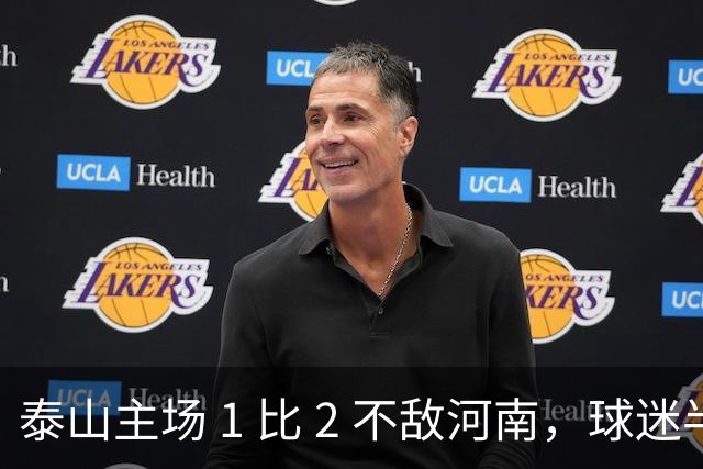 泰山主场 1 比 2 不敌河南，球迷半场倒戈，连续 15 轮失球太丢人