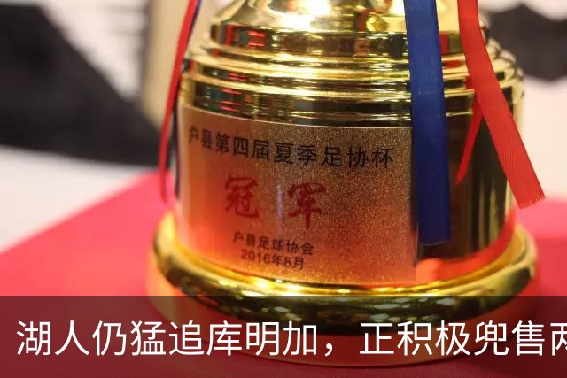 湖人仍猛追库明加，正积极兜售两将1660万合同！佩总第10位新援临近？