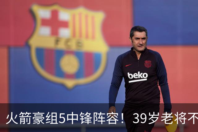 火箭豪组5中锋阵容！39岁老将不再回归，5号位双塔轮换定调，饼皇仍有机会