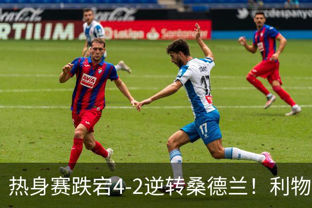 热身赛跌宕4-2逆转桑德兰！利物浦新帅首秀取胜，戈麦斯早早伤退，索博传射基耶萨破门