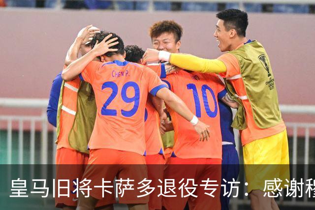皇马旧将卡萨多退役专访：感谢穆里尼奥让我重获新生