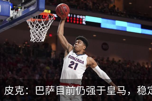 皮克：巴萨目前仍强于皇马，稳定性是他们的一大优势