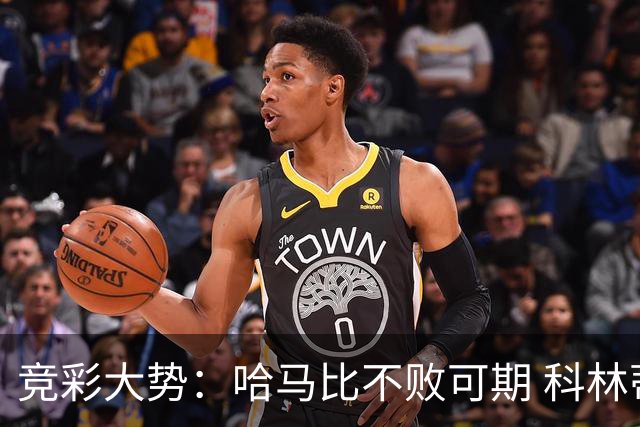 竞彩大势：哈马比不败可期 科林蒂安优势明显