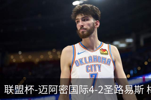 联盟杯-迈阿密国际4-2圣路易斯 梅西2射1传 阿伦助攻戴帽