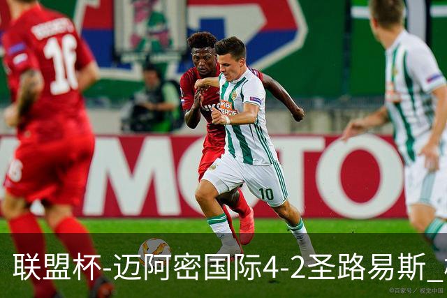 联盟杯-迈阿密国际4-2圣路易斯 梅西2射1传 阿伦助攻戴帽