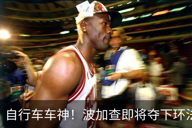 自行车车神！波加查即将夺下环法第五冠，平环法纪录