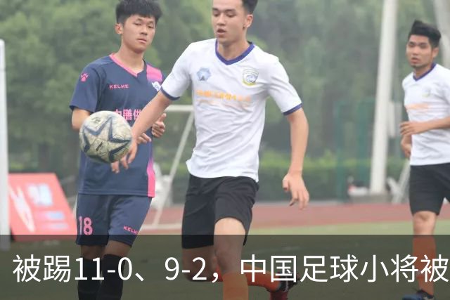 被踢11-0、9-2，中国足球小将被老挝、泰国狂虐，青训到底输在哪