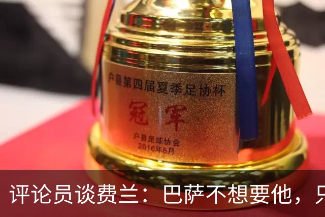 评论员谈费兰：巴萨不想要他，只希望他世界杯身价上涨后卖掉赚钱
