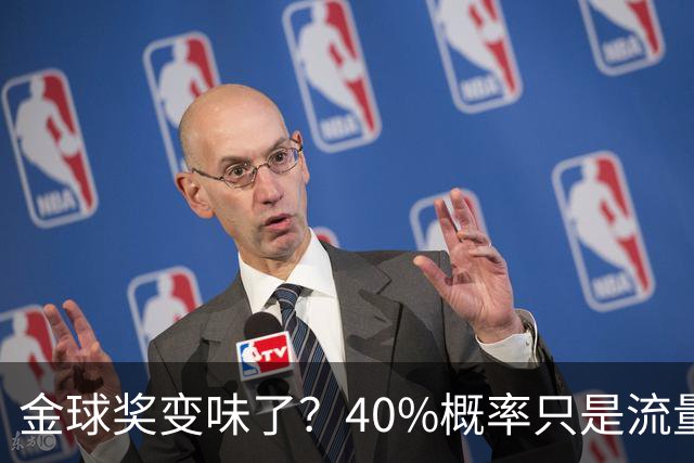 金球奖变味了？40%概率只是流量狂欢，别被数据骗了