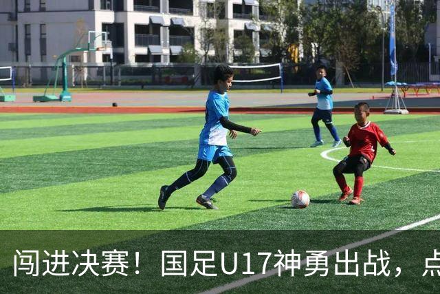 闯进决赛！国足U17神勇出战，点球大战3比1淘汰河床，豪取四战不败！