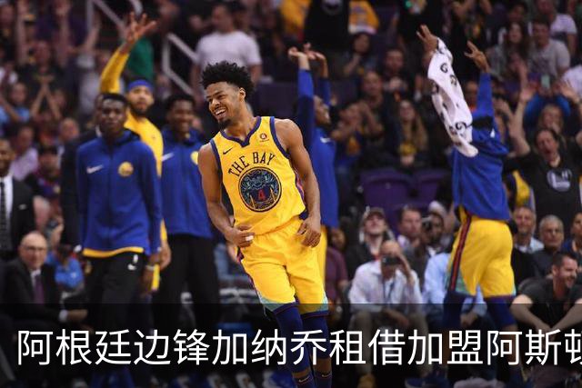 阿根廷边锋加纳乔租借加盟阿斯顿维拉
