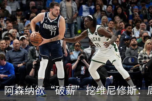 阿森纳欲“破薪”挖维尼修斯：周薪超40万镑，穆里尼奥反对