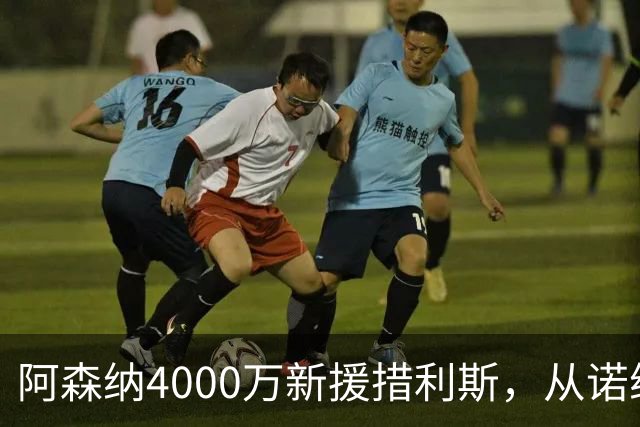 阿森纳4000万新援措利斯，从诺维奇弃儿到边路杀手