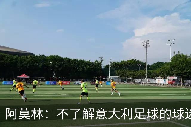 阿莫林：不了解意大利足球的球迷该支持谁？让我说肯定是米兰