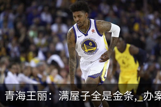 青海王丽：满屋子全是金条, 办案人员数到手抖, 丈夫受不了提前离场