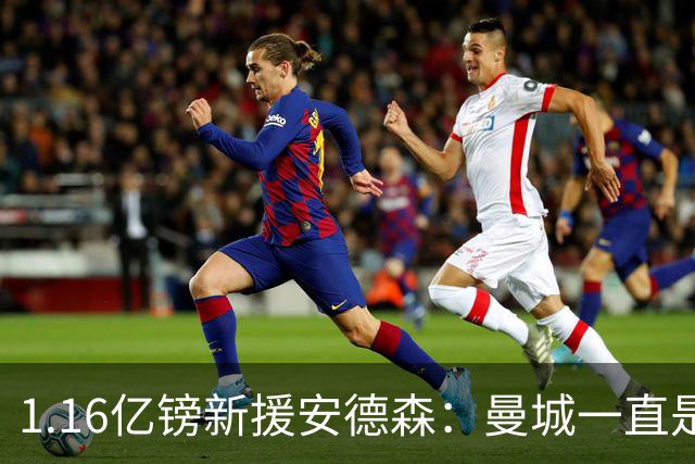 1.16亿镑新援安德森：曼城一直是曼彻斯特之王