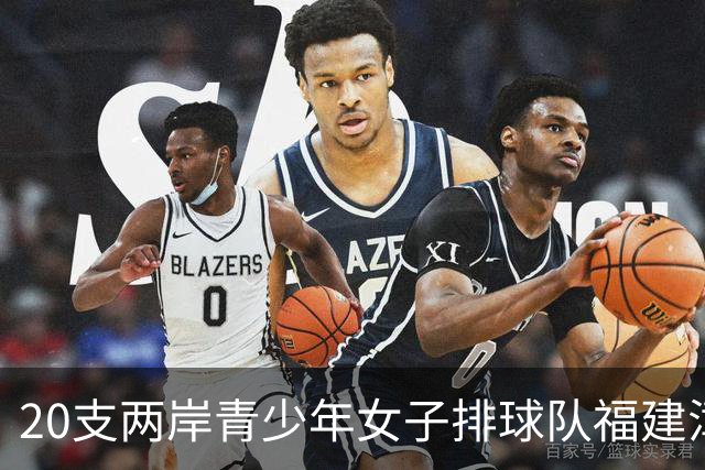 20支两岸青少年女子排球队福建漳州同场竞技