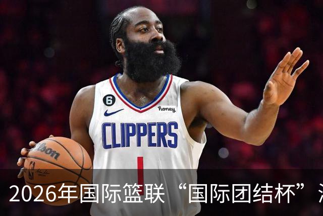 2026年国际篮联“国际团结杯”海口站比赛举行 中国男篮首秀获胜