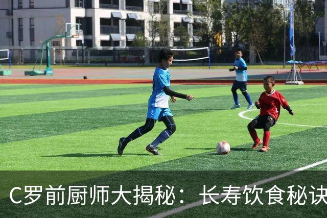 C罗前厨师大揭秘：长寿饮食秘诀竟如此简单！