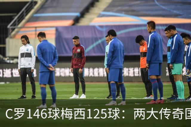 C罗146球梅西125球：两大传奇国际生涯遗产如何定义伟大