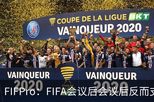 FIFPro：FIFA会议后会议后反而支持因凡蒂诺，必须得到改革