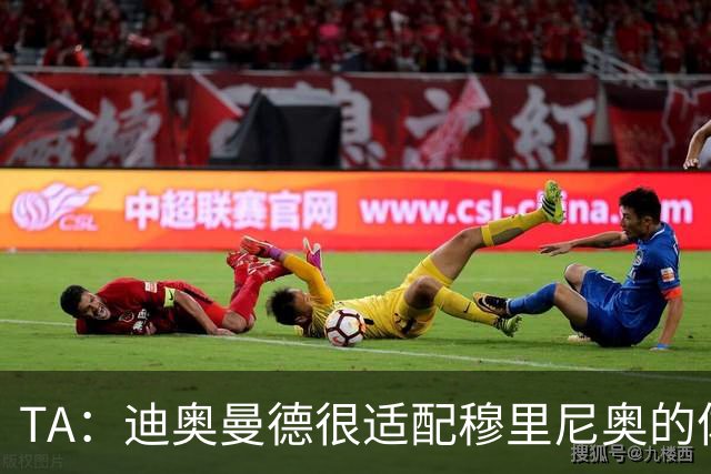TA：迪奥曼德很适配穆里尼奥的体系，但心态浮躁的问题需要改进