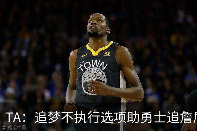 TA：追梦不执行选项助勇士追詹眉 奇才无意交易浓眉换取巴特勒